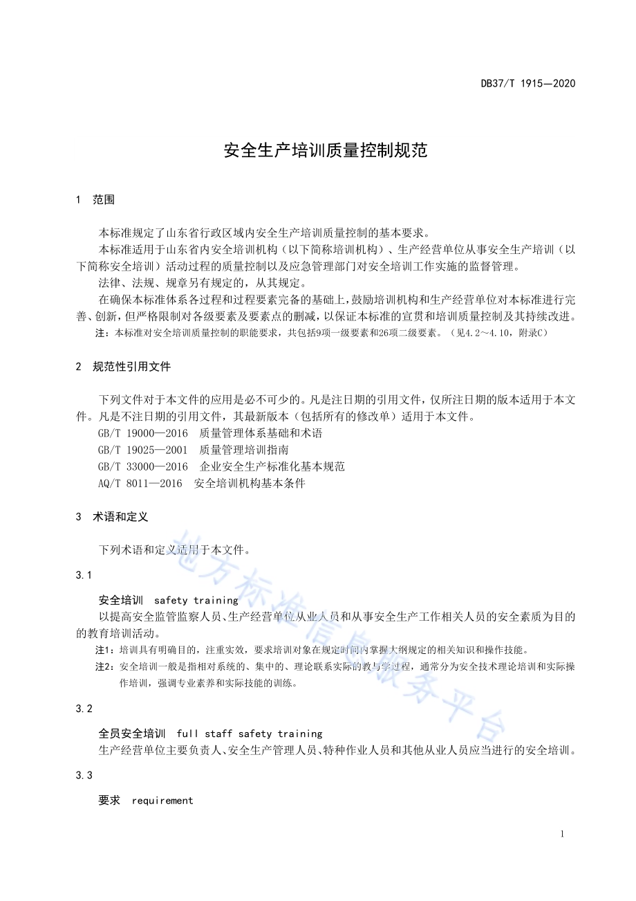 安全生产培训质量控制规范DB37／T 1915—2020.pdf_第5页