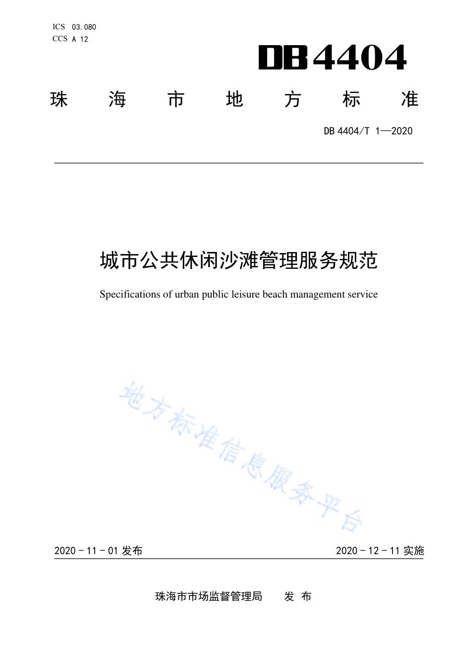 城市公共休闲沙滩管理服务规范DB4404／T 1—2020.pdf_第1页