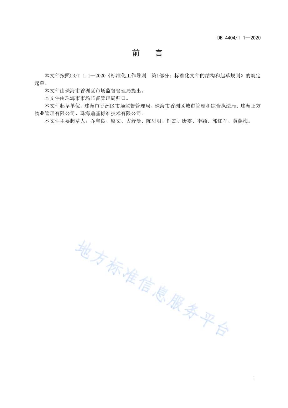 城市公共休闲沙滩管理服务规范DB4404／T 1—2020.pdf_第3页