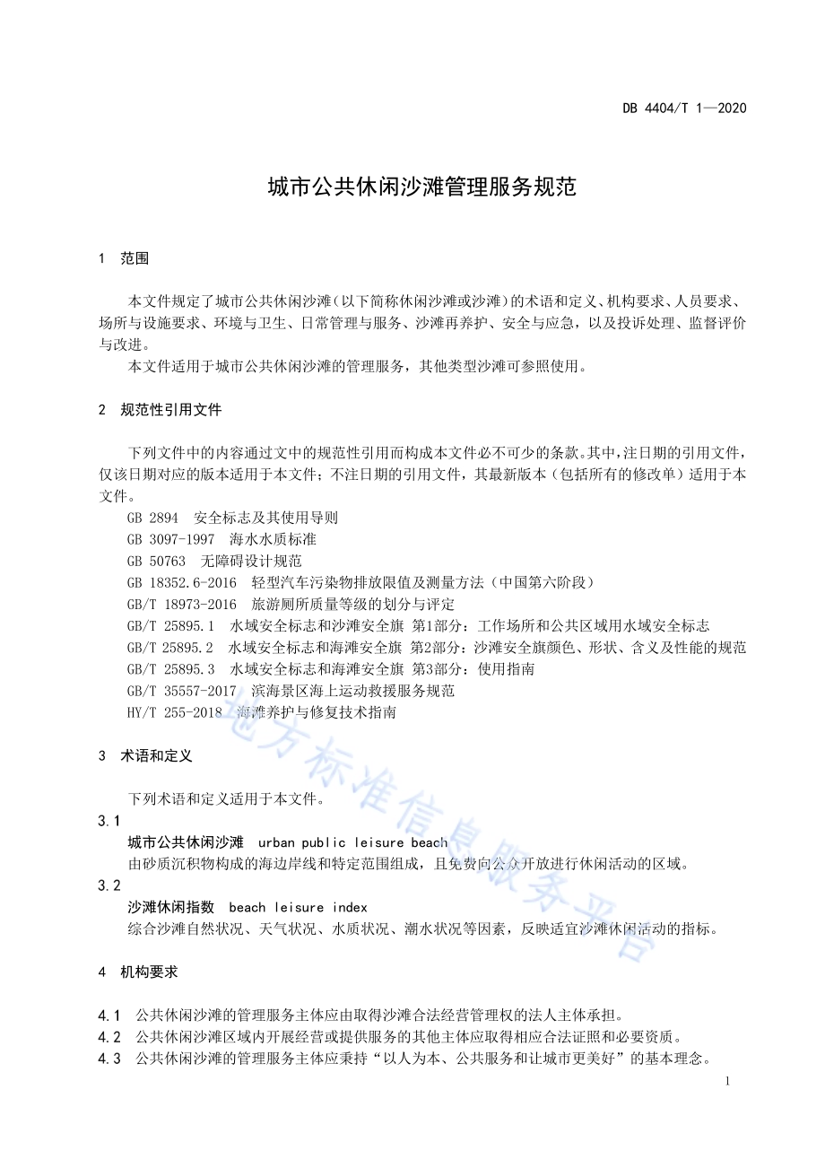 城市公共休闲沙滩管理服务规范DB4404／T 1—2020.pdf_第5页