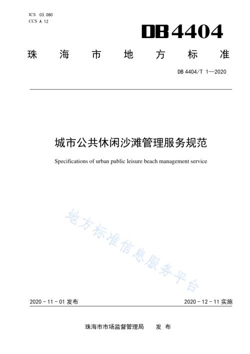 城市公共休闲沙滩管理服务规范DB4404／T 1—2020.pdf