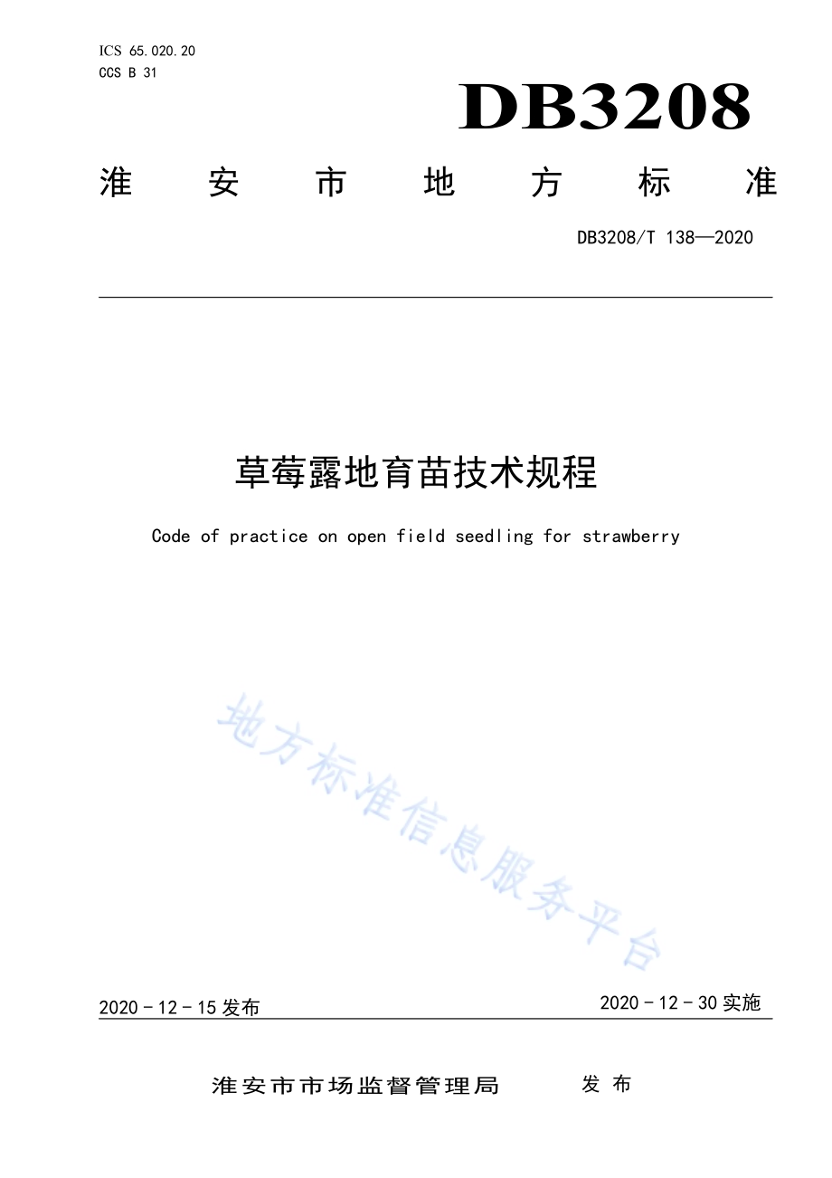 草莓露地育苗技术规程DB3208／T 138-2020.pdf_第1页