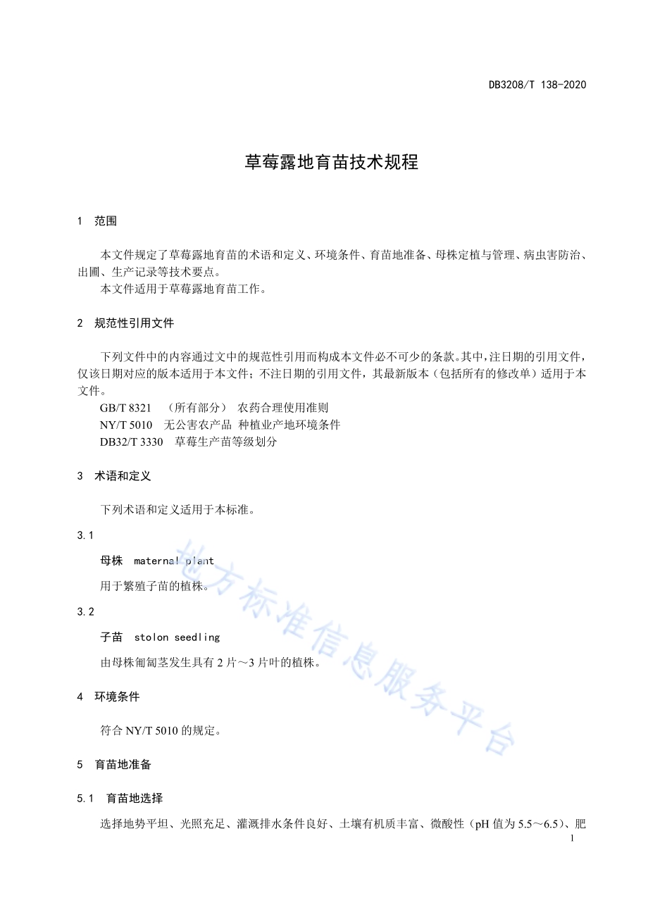 草莓露地育苗技术规程DB3208／T 138-2020.pdf_第4页