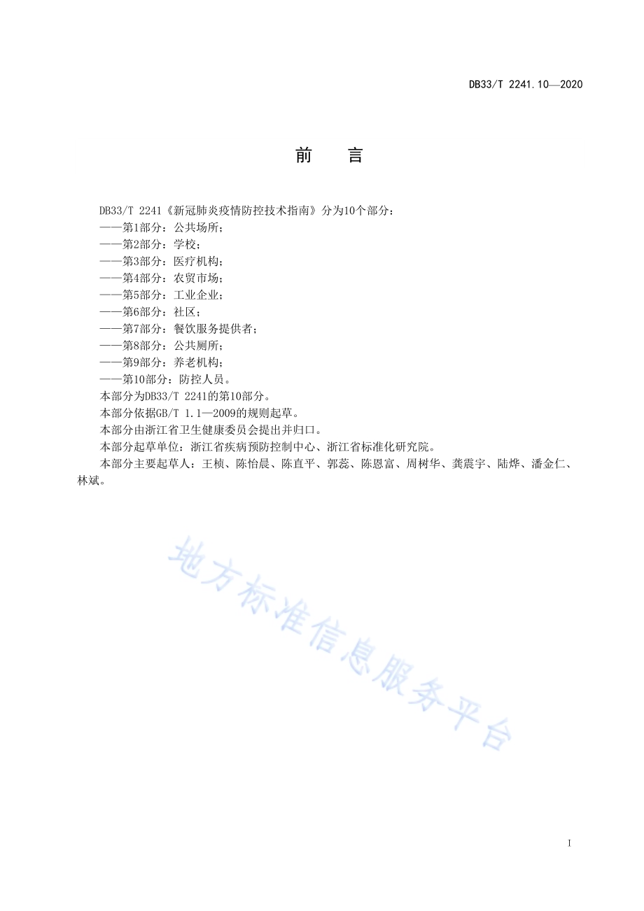 新冠肺炎疫情防控技术指南 第10部分防控人员DB33／T 2241.10-2020.pdf_第3页