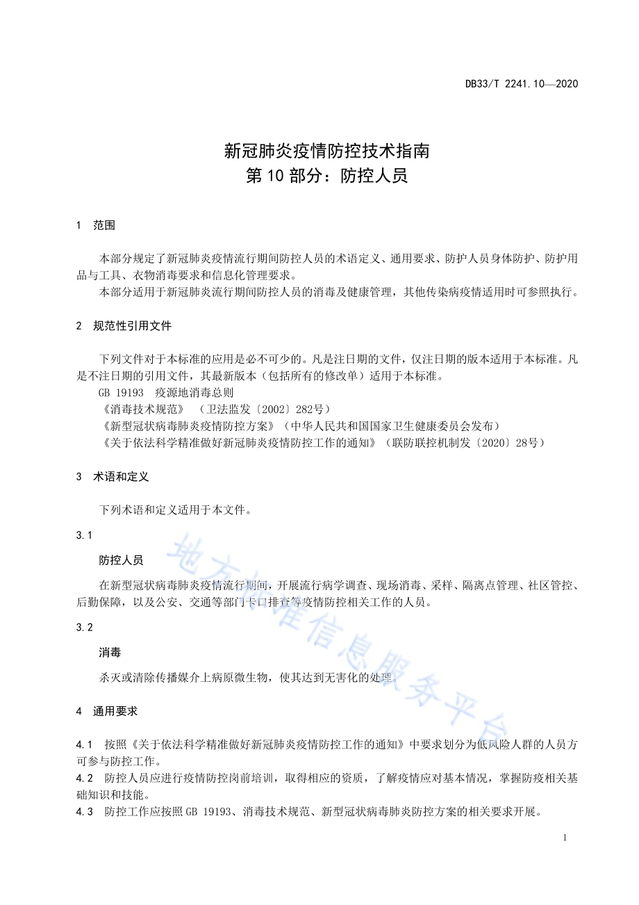 新冠肺炎疫情防控技术指南 第10部分防控人员DB33／T 2241.10-2020.pdf_第5页