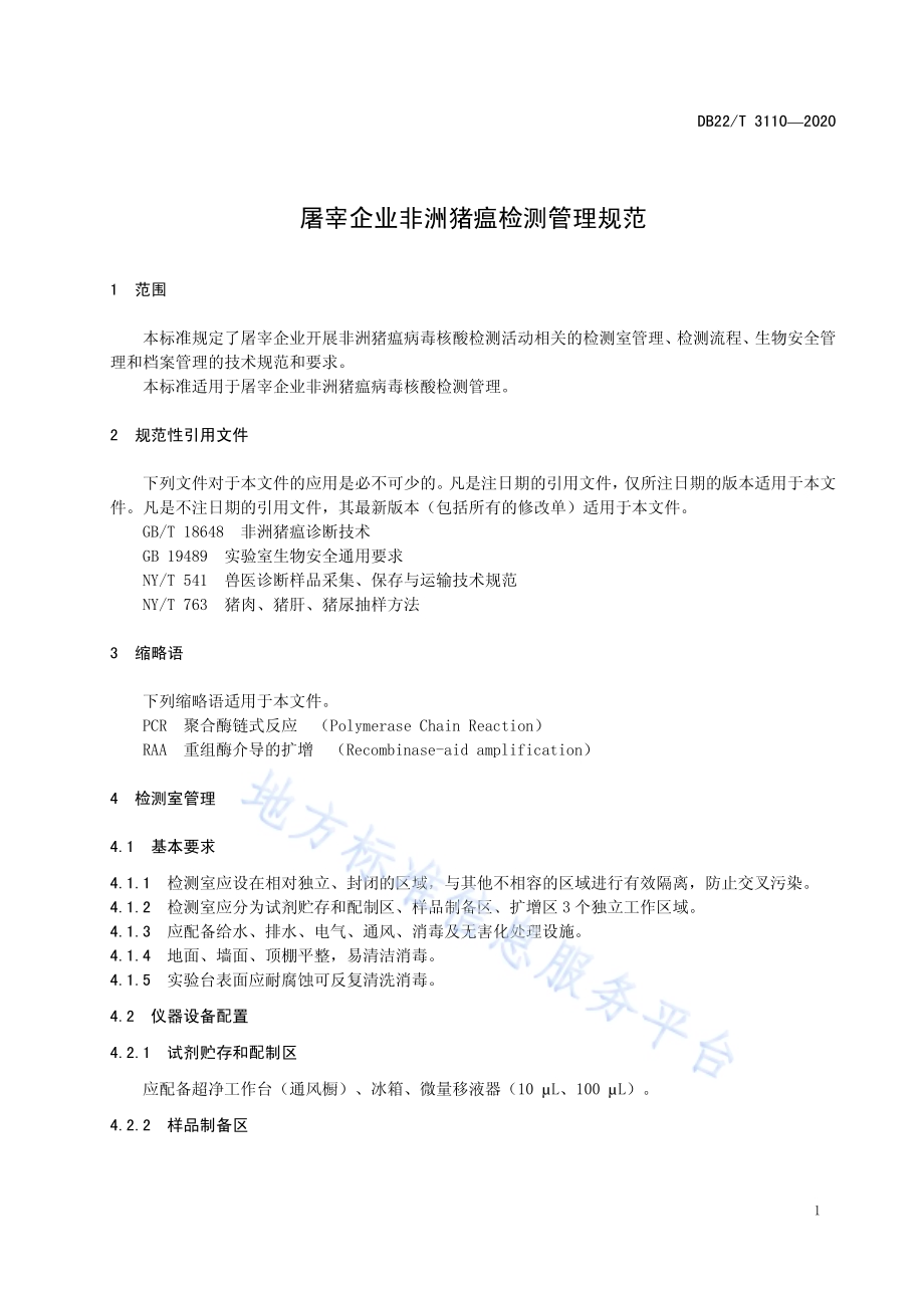 屠宰企业非洲猪瘟检测管理规范DB22／T 3110-2020.pdf_第5页