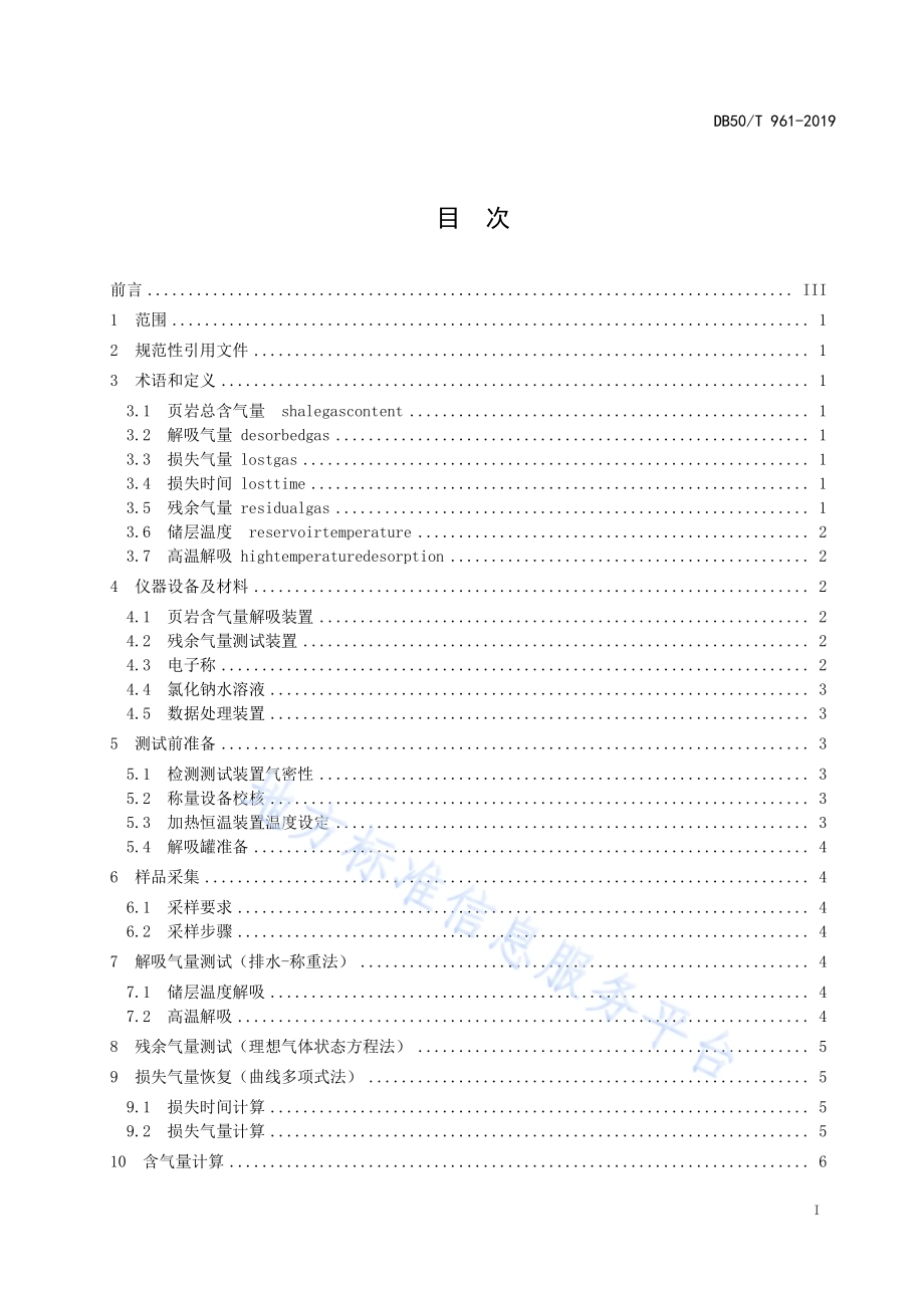 页岩含气量测试技术规范DB50／T 961-2019.pdf_第3页