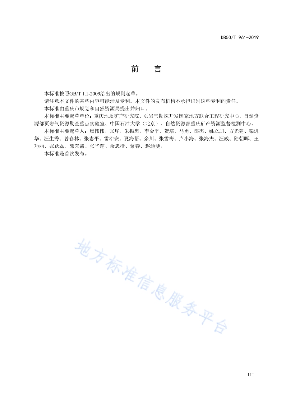 页岩含气量测试技术规范DB50／T 961-2019.pdf_第5页