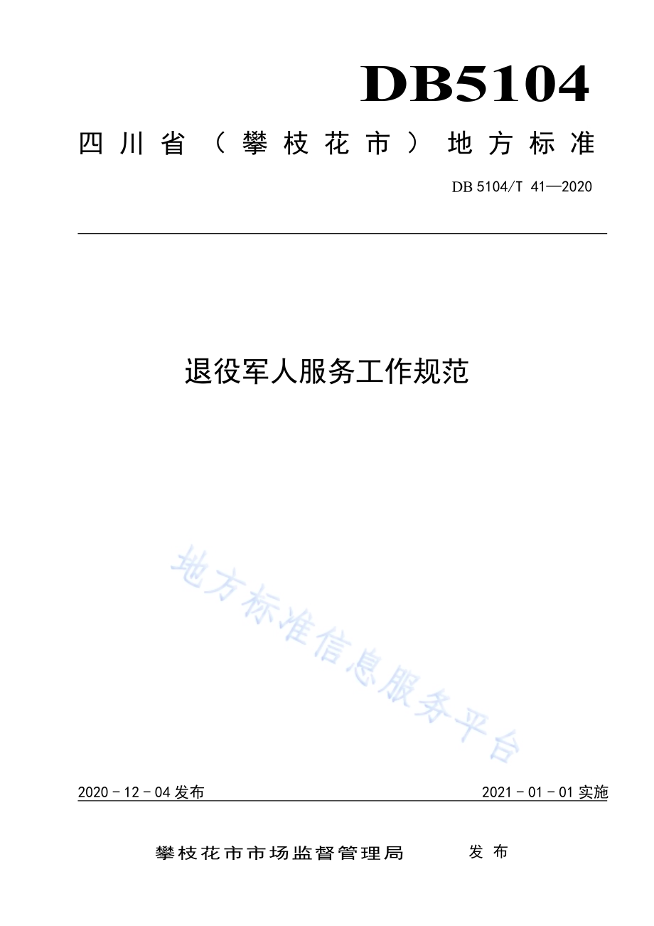 退役军人服务工作规范DB5104／T 41—2020.pdf_第1页