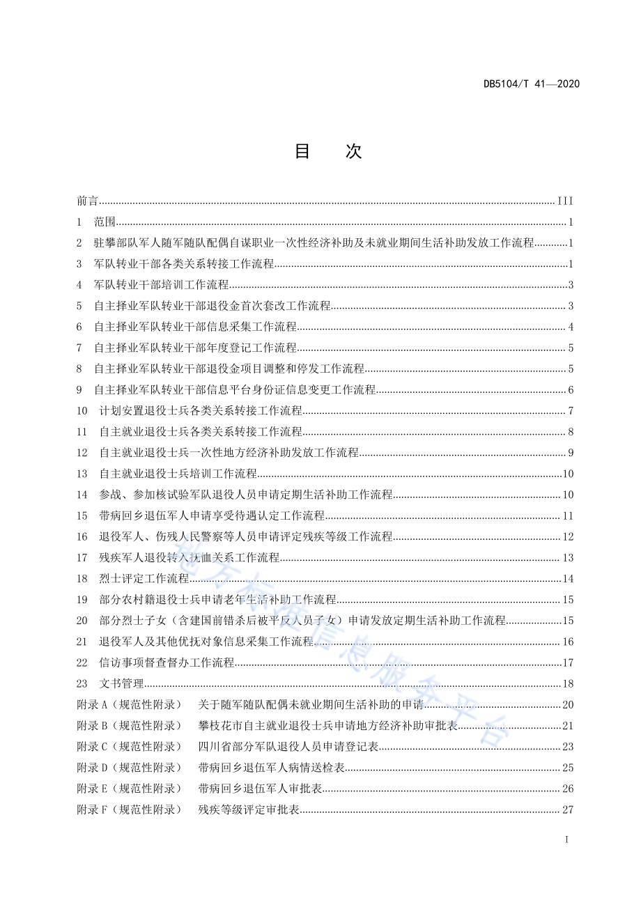 退役军人服务工作规范DB5104／T 41—2020.pdf_第3页