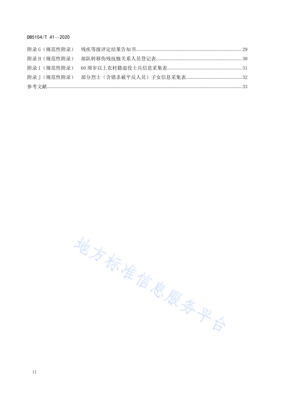 退役军人服务工作规范DB5104／T 41—2020.pdf_第4页