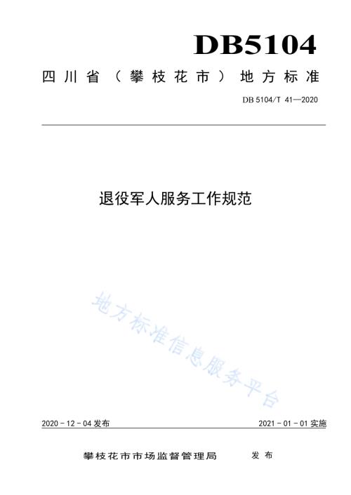 退役军人服务工作规范DB5104／T 41—2020.pdf