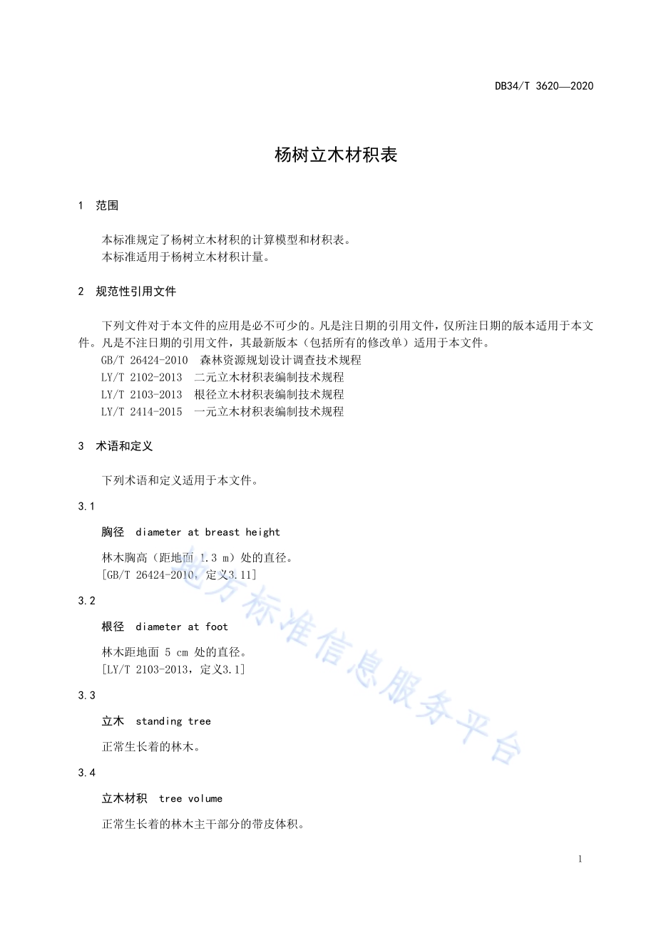 杨树立木材积表DB34／T 3620-2020.pdf_第5页