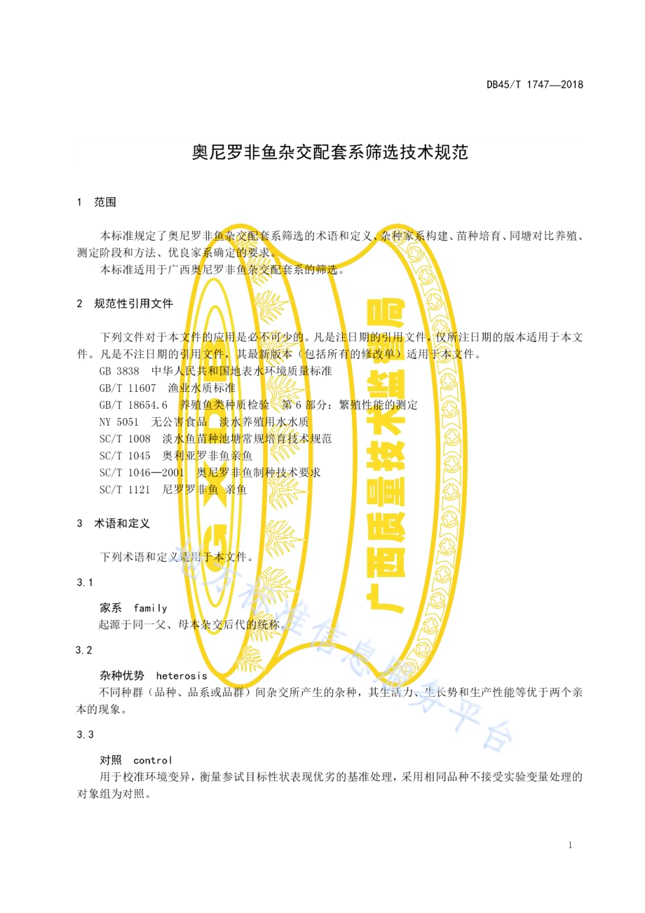 奥尼罗非鱼杂交配套系筛选技术规范DB45／T 1747-2018.pdf_第5页