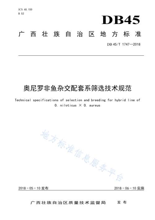 奥尼罗非鱼杂交配套系筛选技术规范DB45／T 1747-2018.pdf