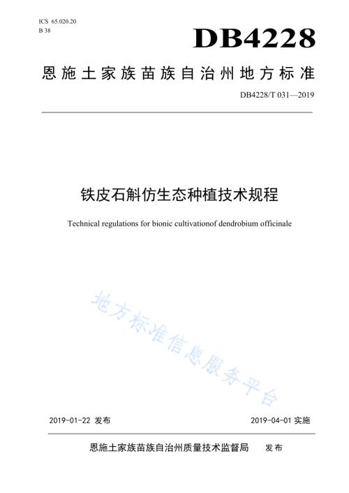 铁皮石斛仿生态种植技术规程DB4228／T 031-2019.pdf