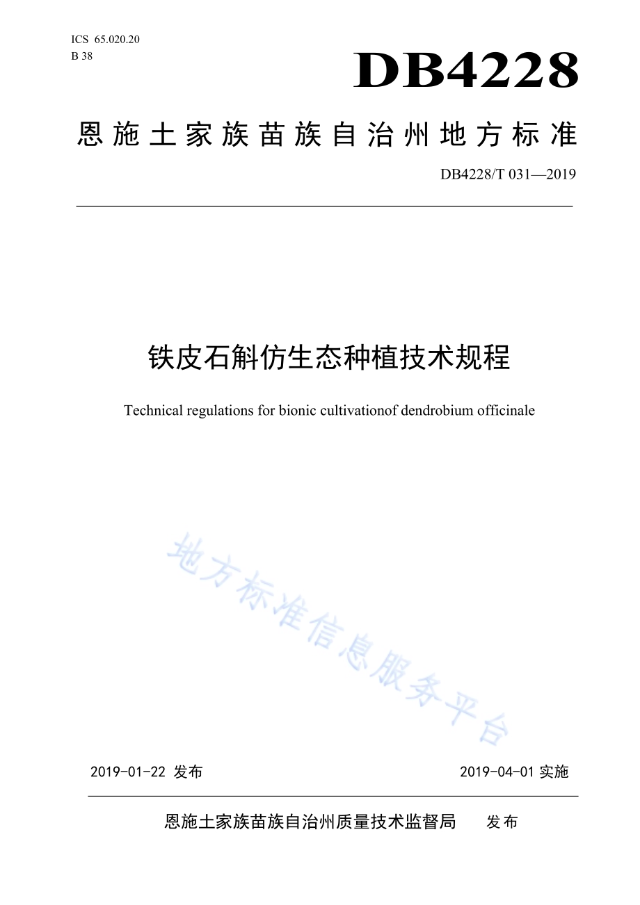 铁皮石斛仿生态种植技术规程DB4228／T 031-2019.pdf_第1页