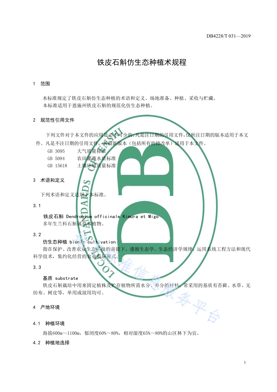 铁皮石斛仿生态种植技术规程DB4228／T 031-2019.pdf_第5页