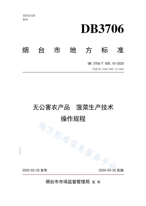 无公害农产品 菠菜生产技术操作规程DB3706／T005.10-2020.pdf