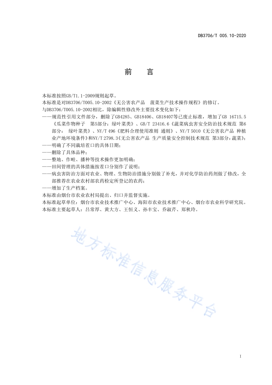 无公害农产品 菠菜生产技术操作规程DB3706／T005.10-2020.pdf_第2页