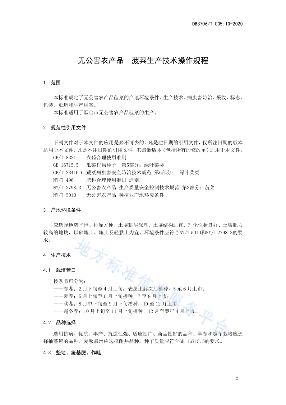 无公害农产品 菠菜生产技术操作规程DB3706／T005.10-2020.pdf_第3页