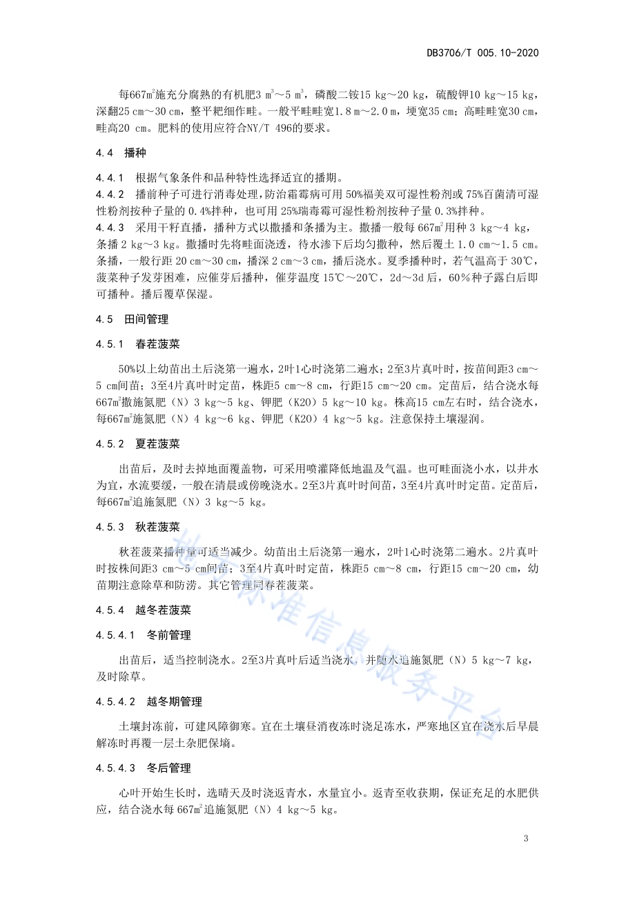 无公害农产品 菠菜生产技术操作规程DB3706／T005.10-2020.pdf_第4页