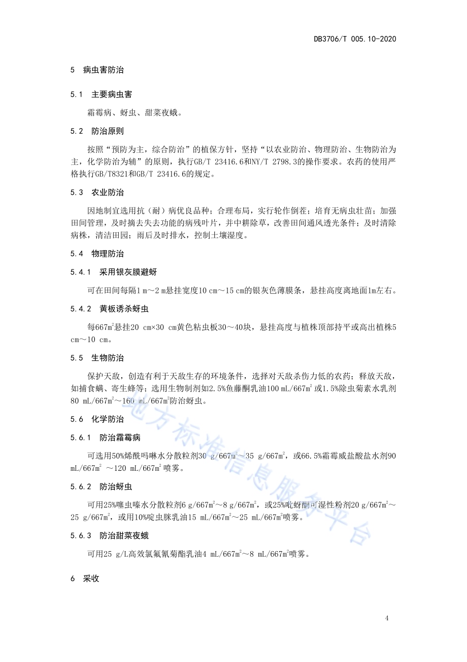 无公害农产品 菠菜生产技术操作规程DB3706／T005.10-2020.pdf_第5页
