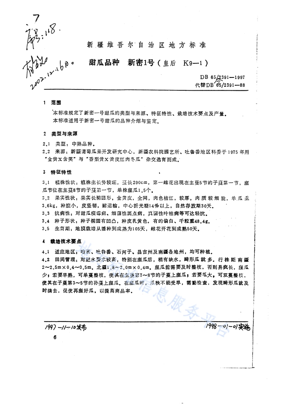 甜瓜品种新密1号DB65／T 2391-1997.pdf_第1页