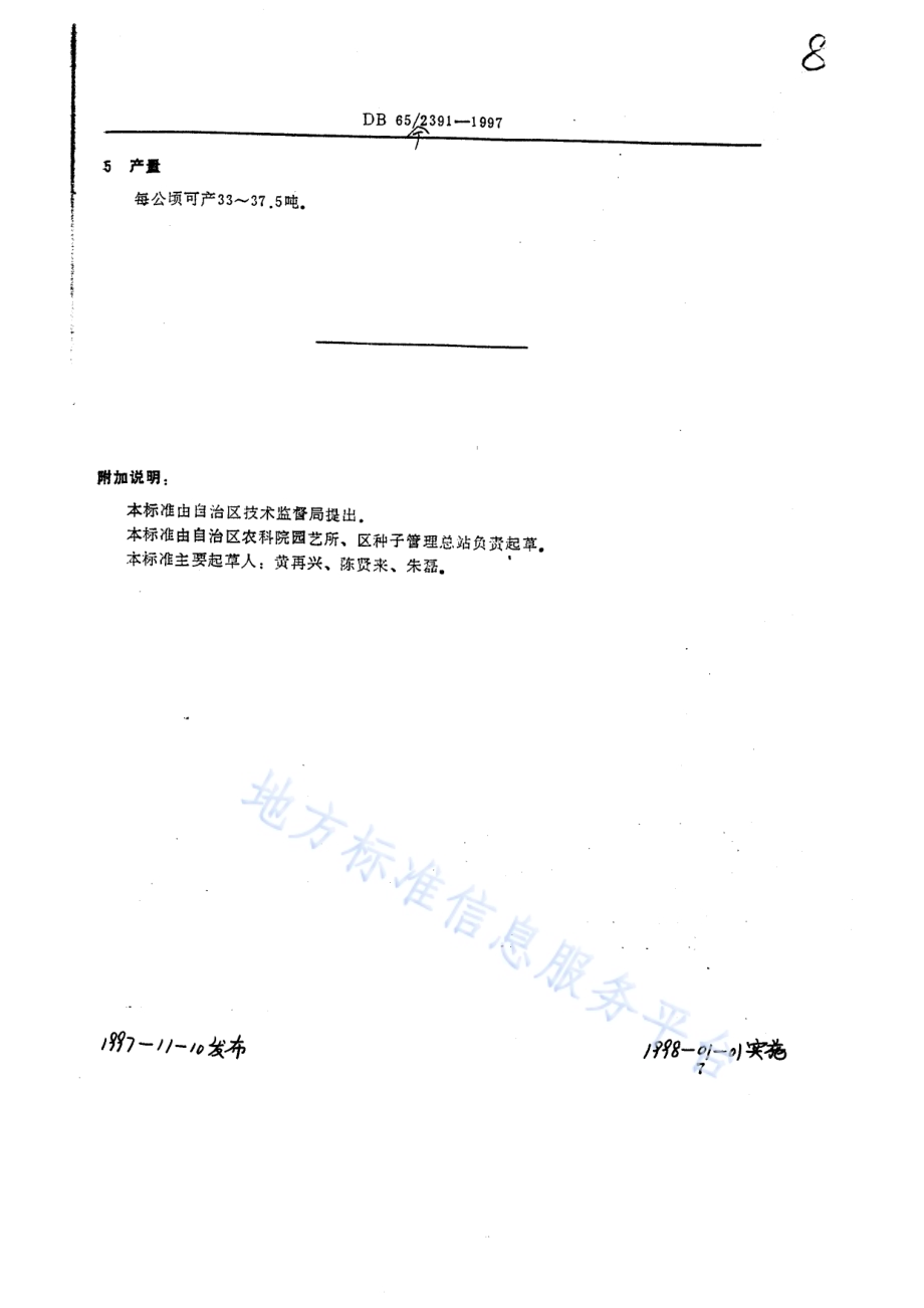 甜瓜品种新密1号DB65／T 2391-1997.pdf_第2页