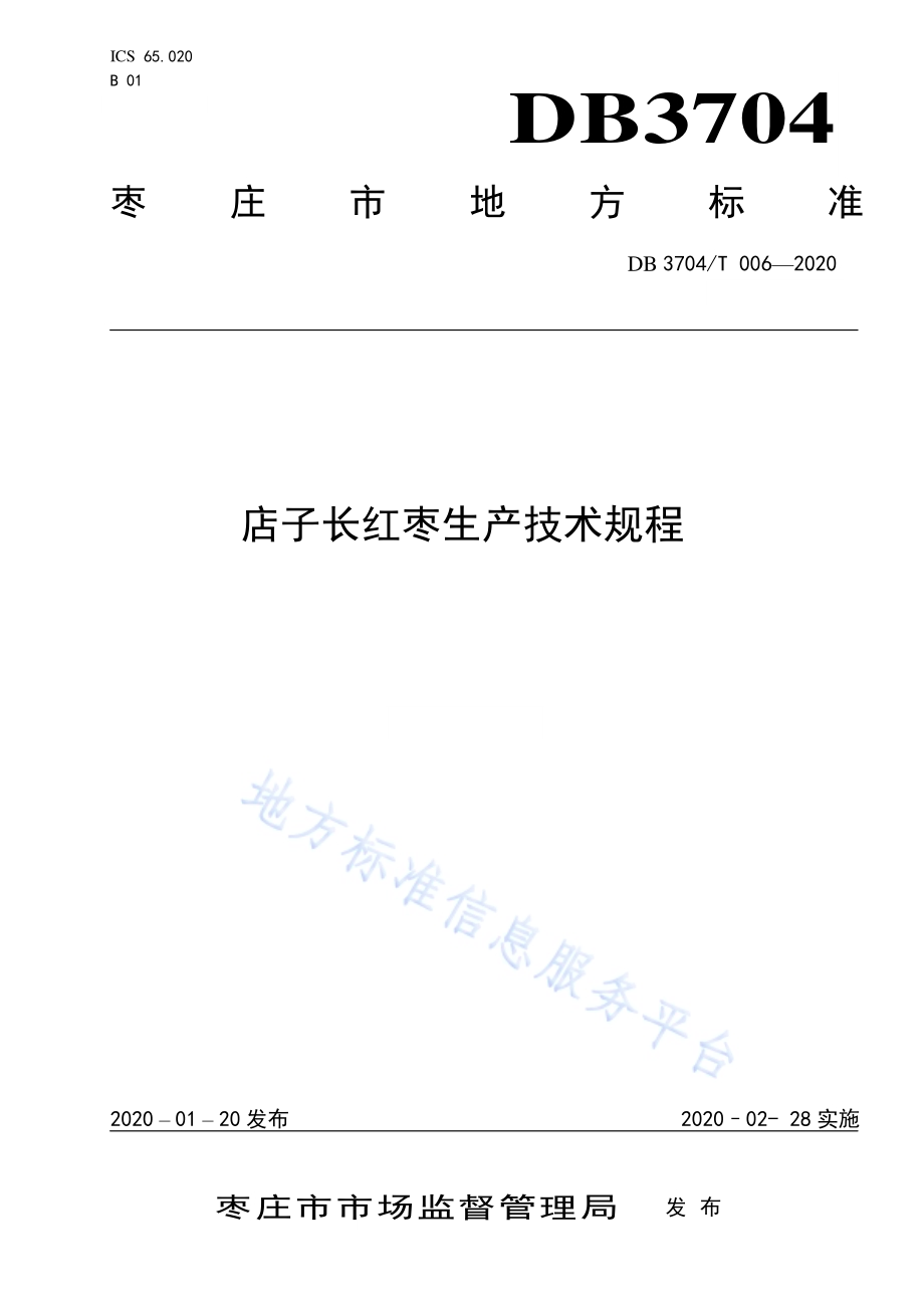 店子长红枣生产技术规程DB3704／T 006-2020.pdf_第1页
