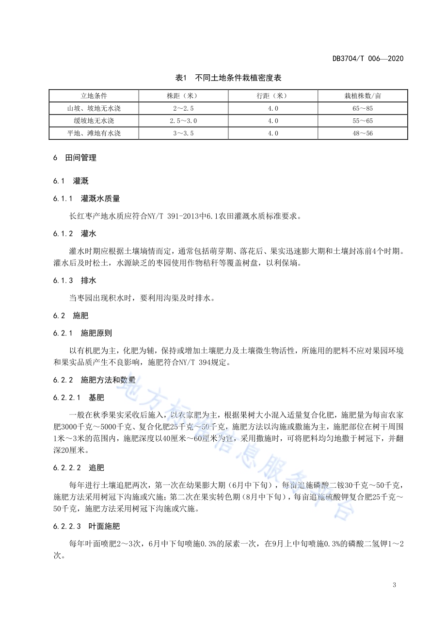 店子长红枣生产技术规程DB3704／T 006-2020.pdf_第5页