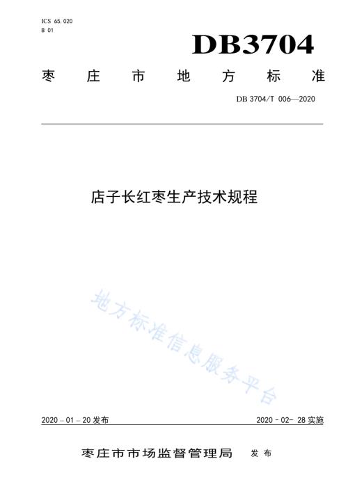 店子长红枣生产技术规程DB3704／T 006-2020.pdf