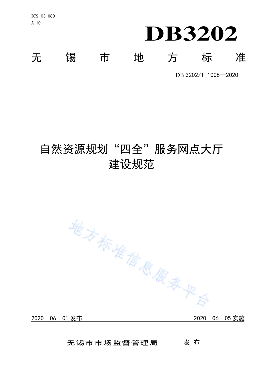 自然资源规划“四全”服务网点大厅建设规范DB3202／T 1008-2020.pdf_第1页