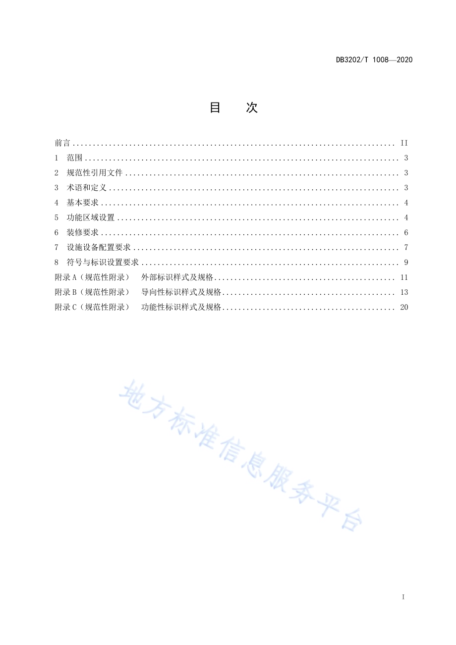 自然资源规划“四全”服务网点大厅建设规范DB3202／T 1008-2020.pdf_第2页