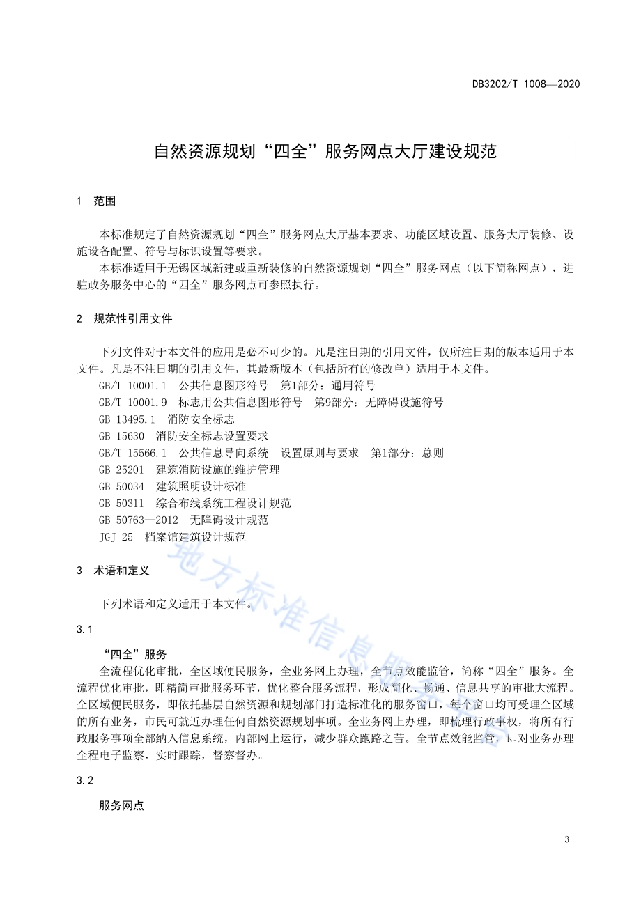 自然资源规划“四全”服务网点大厅建设规范DB3202／T 1008-2020.pdf_第4页