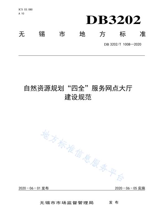自然资源规划“四全”服务网点大厅建设规范DB3202／T 1008-2020.pdf