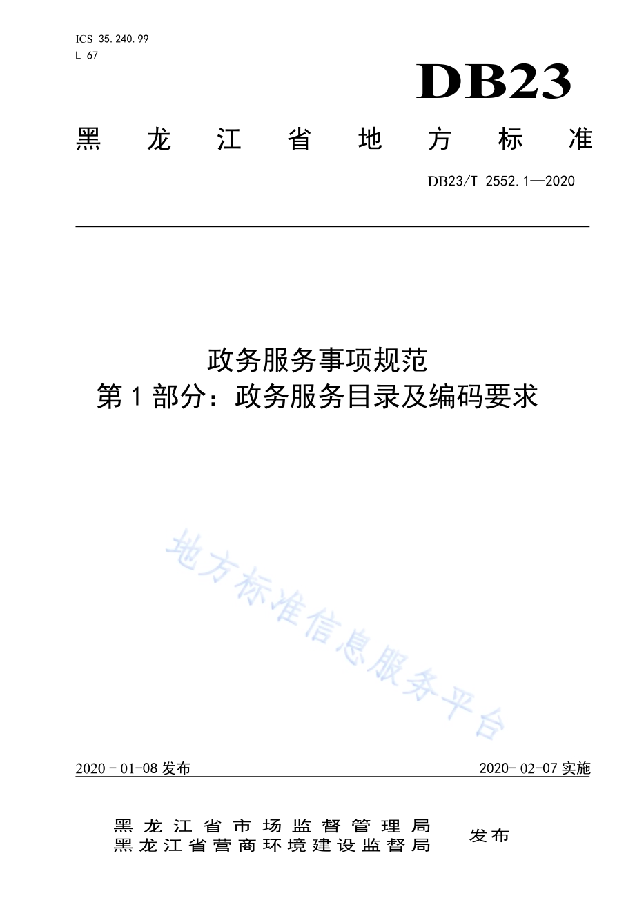 政务服务事项规范第1部分政务服务目录及编码要求DB23／T 2552.1—2020.pdf_第1页
