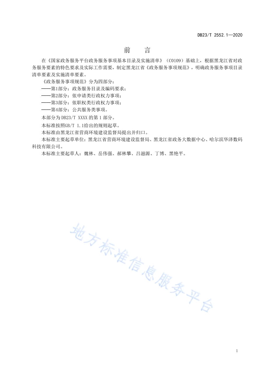 政务服务事项规范第1部分政务服务目录及编码要求DB23／T 2552.1—2020.pdf_第2页