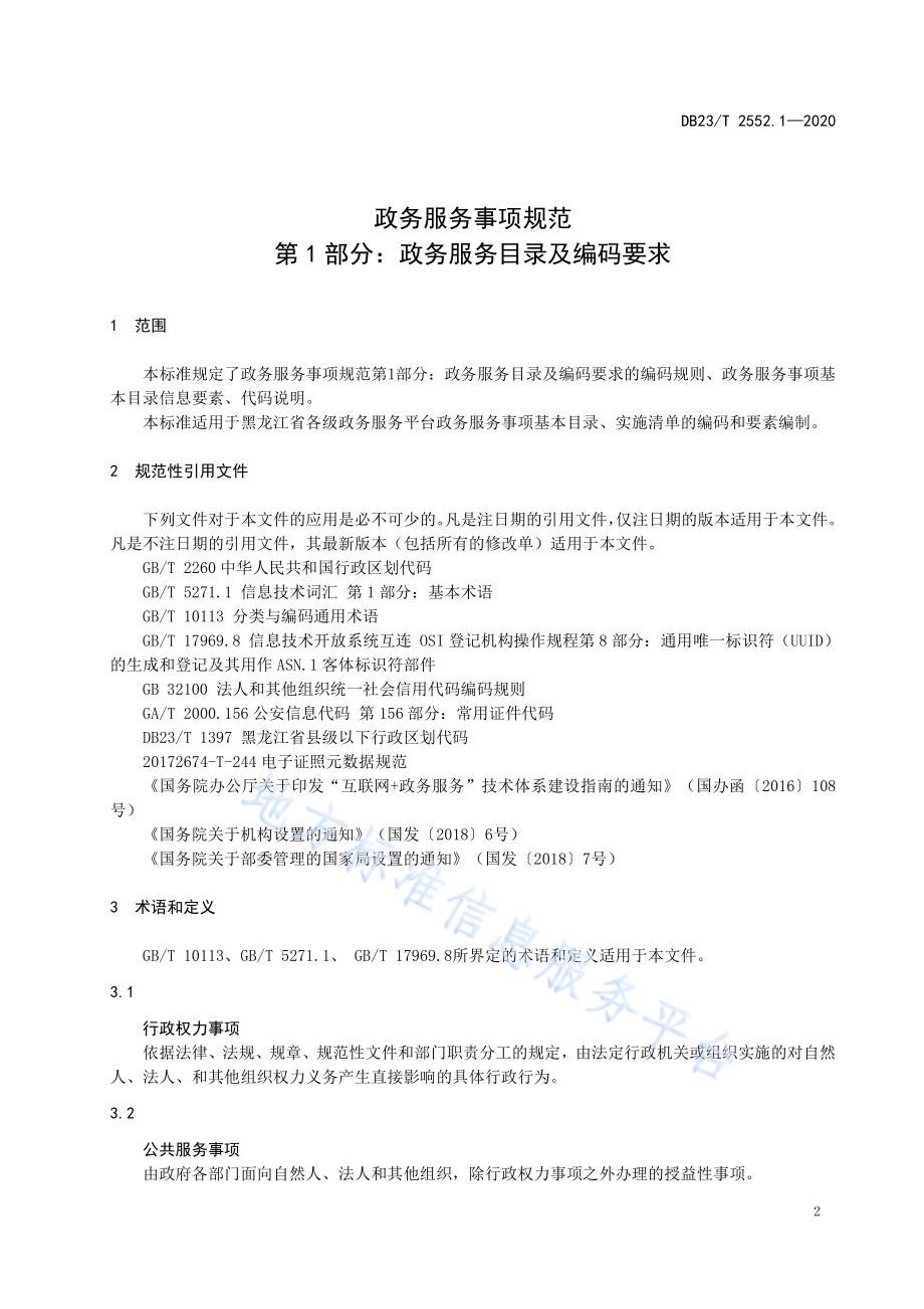 政务服务事项规范第1部分政务服务目录及编码要求DB23／T 2552.1—2020.pdf_第3页