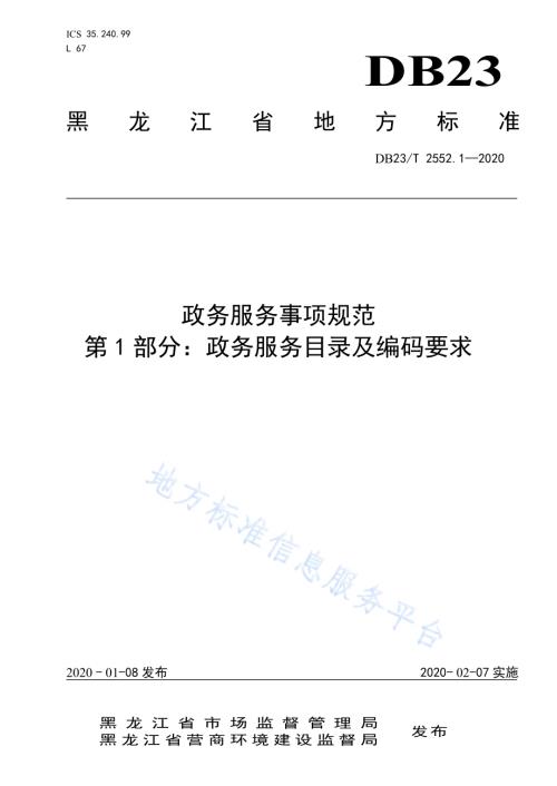 政务服务事项规范第1部分政务服务目录及编码要求DB23／T 2552.1—2020.pdf
