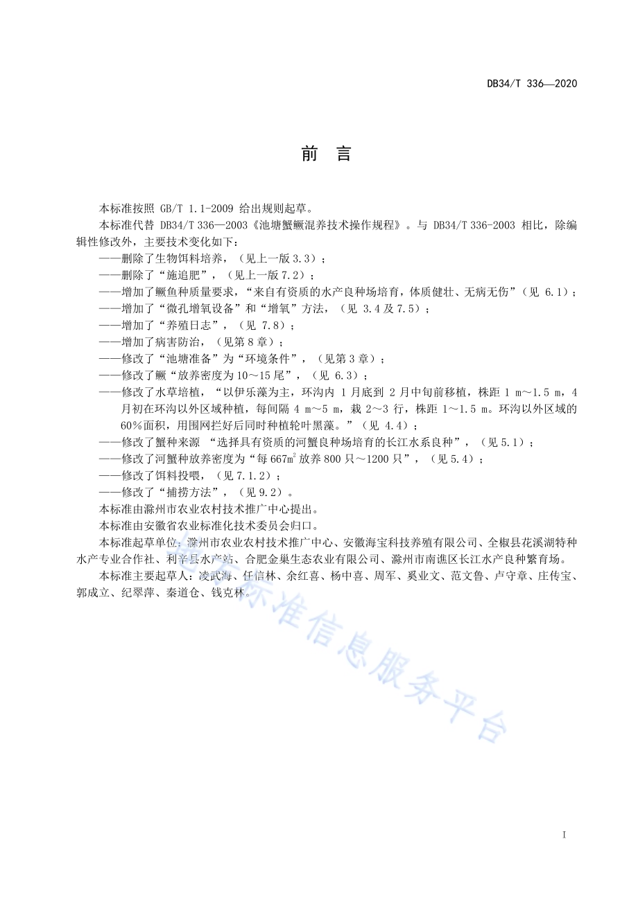 池塘蟹鳜混养技术操作规程DB34／T 336-2020.pdf_第3页