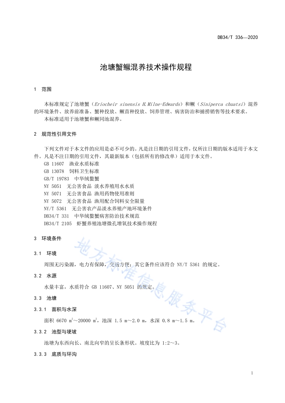 池塘蟹鳜混养技术操作规程DB34／T 336-2020.pdf_第5页