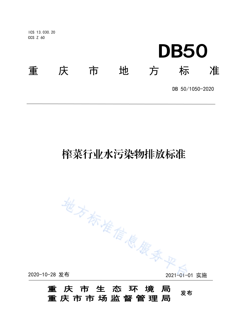 榨菜行业水污染物排放标准DB50／ 1050-2020.pdf_第1页