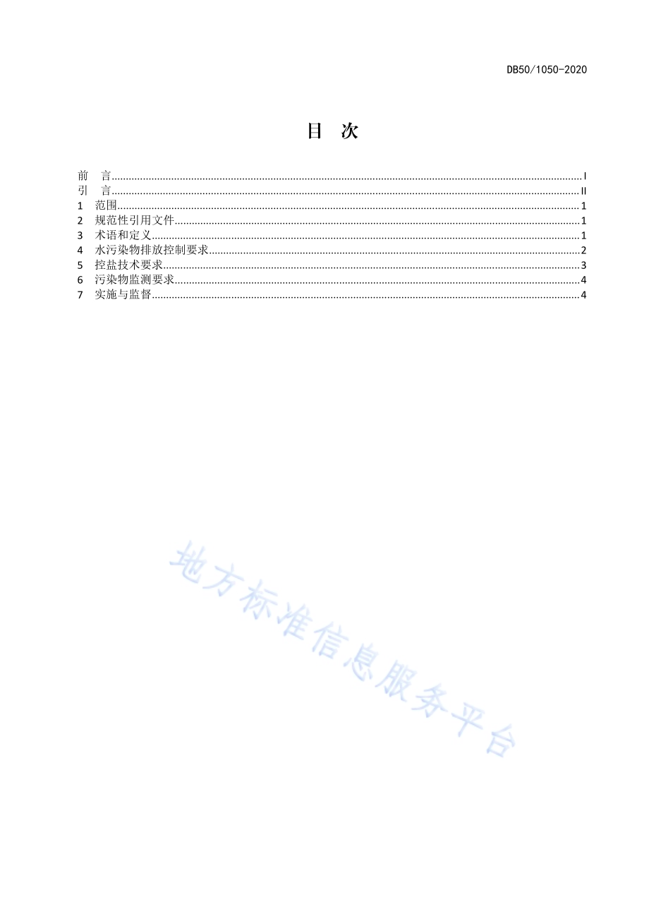 榨菜行业水污染物排放标准DB50／ 1050-2020.pdf_第3页