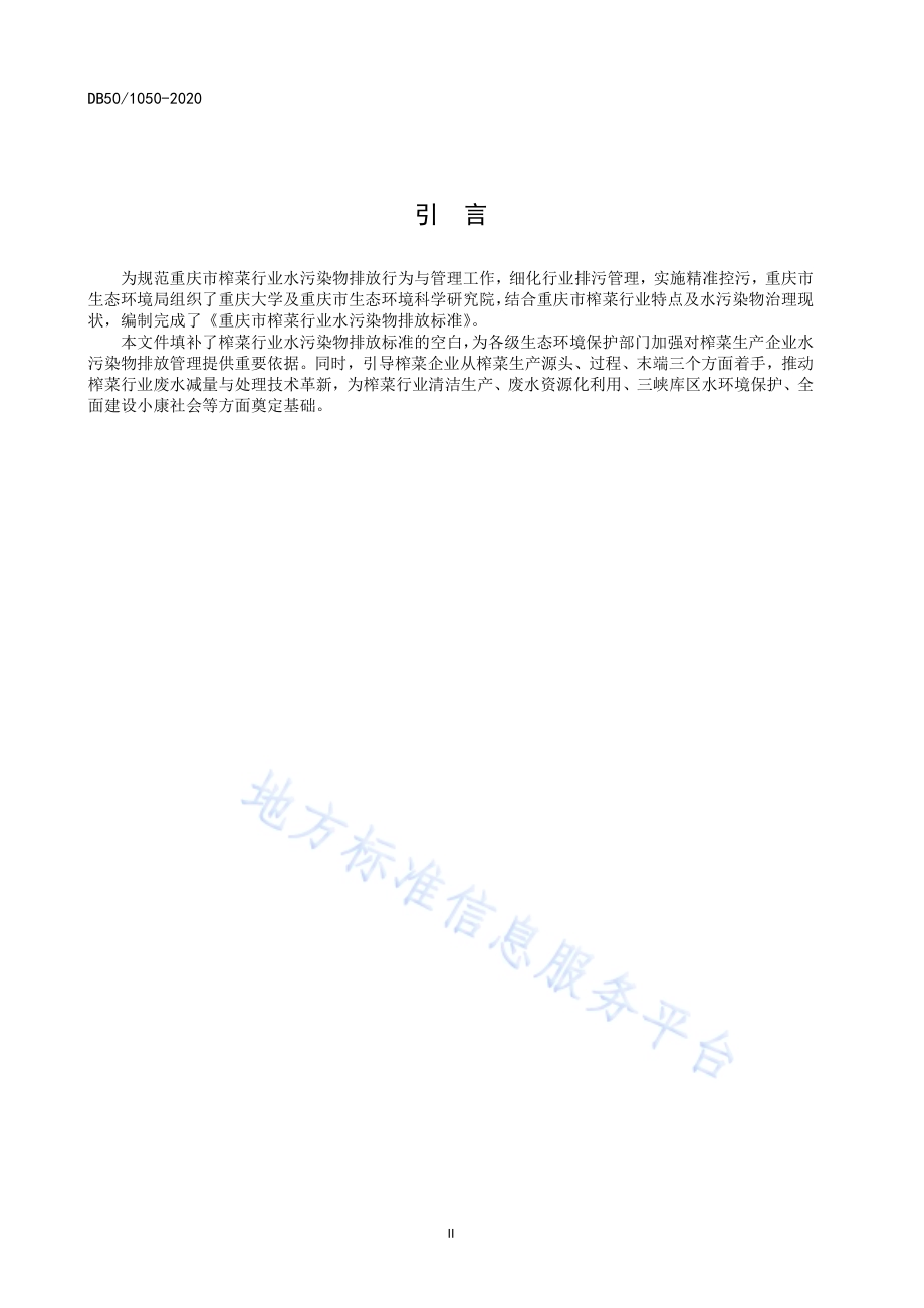榨菜行业水污染物排放标准DB50／ 1050-2020.pdf_第5页