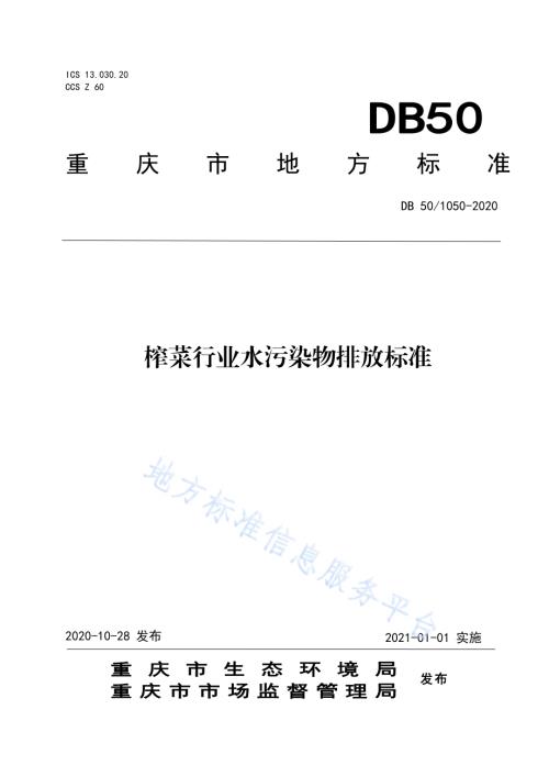 榨菜行业水污染物排放标准DB50／ 1050-2020.pdf