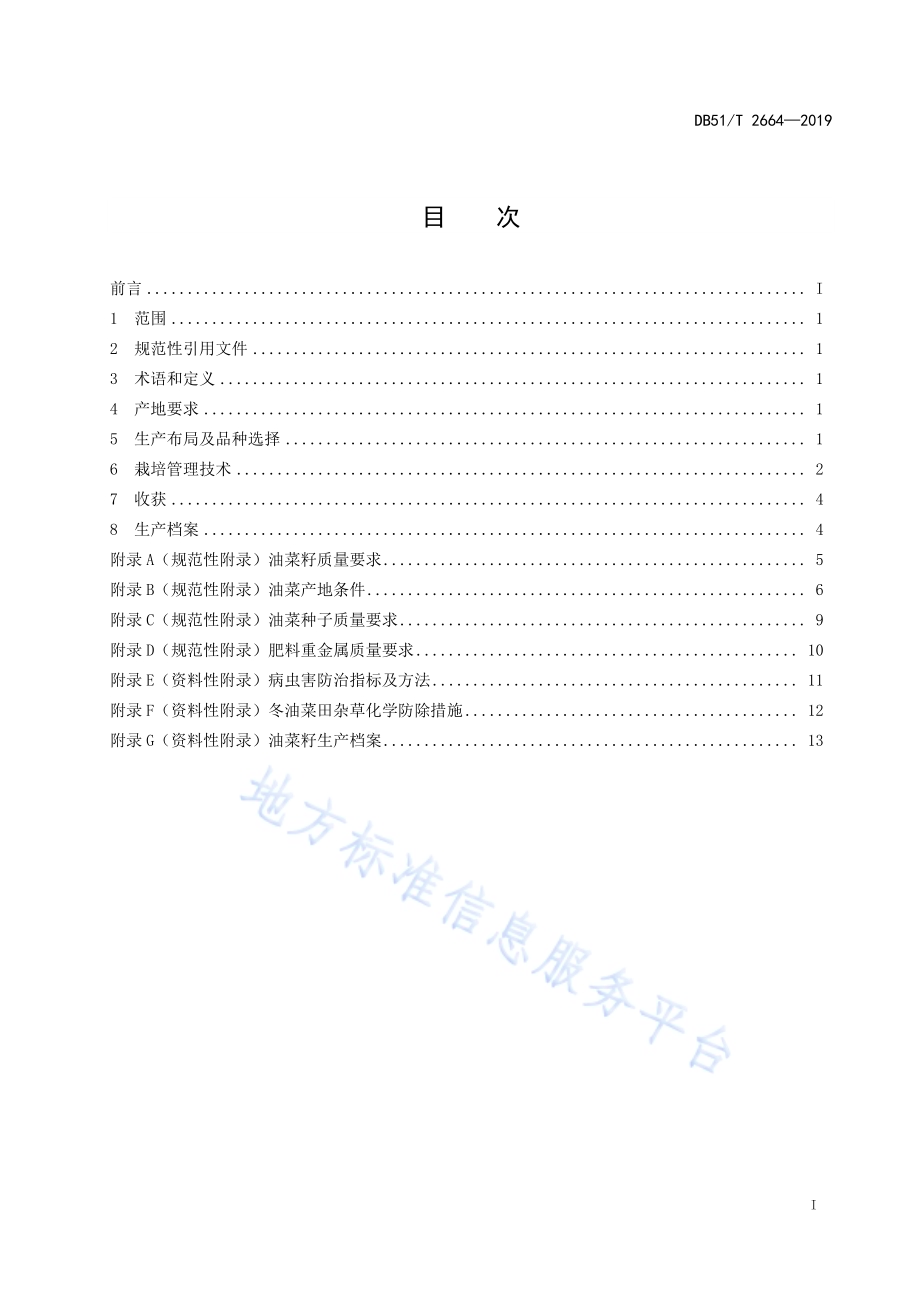 “天府菜油”优质油菜籽原料生产技术规程DB51／T 2664-2019.pdf_第2页