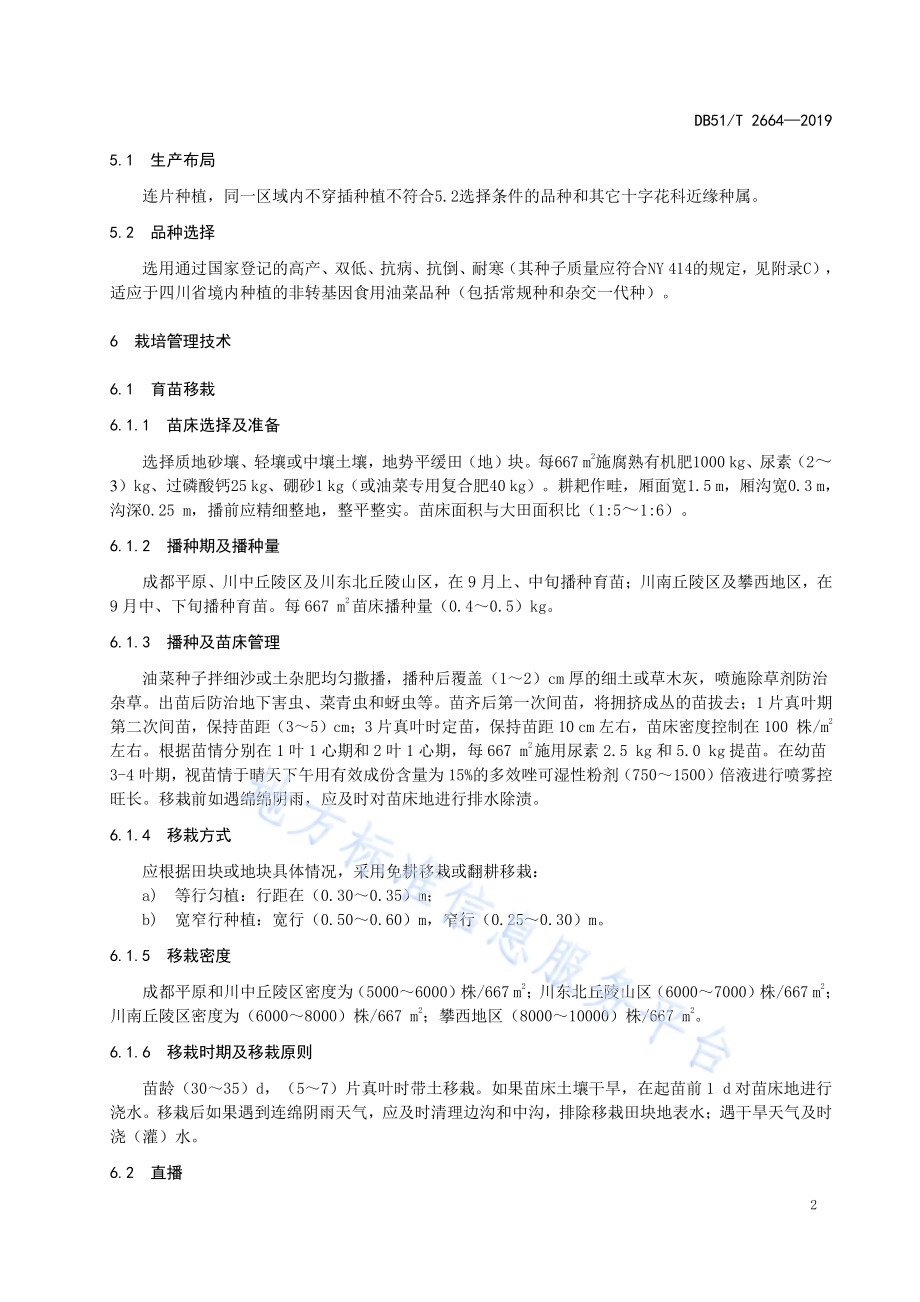 “天府菜油”优质油菜籽原料生产技术规程DB51／T 2664-2019.pdf_第5页
