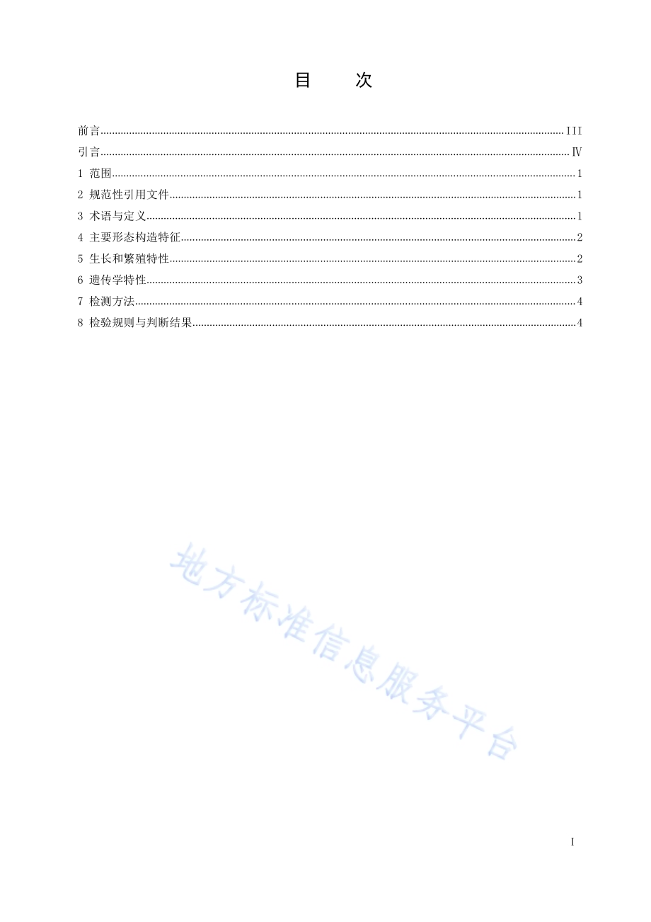 中华沙塘鳢种质标准DB42／T 1595-2020.pdf_第3页