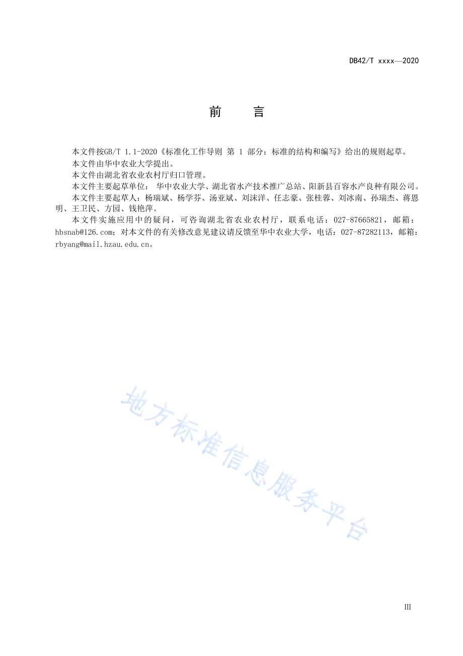 中华沙塘鳢种质标准DB42／T 1595-2020.pdf_第5页